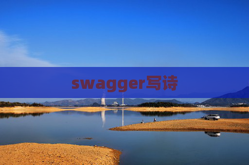swagger写诗