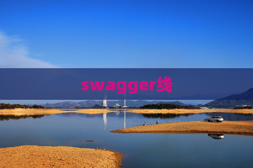 swagger线